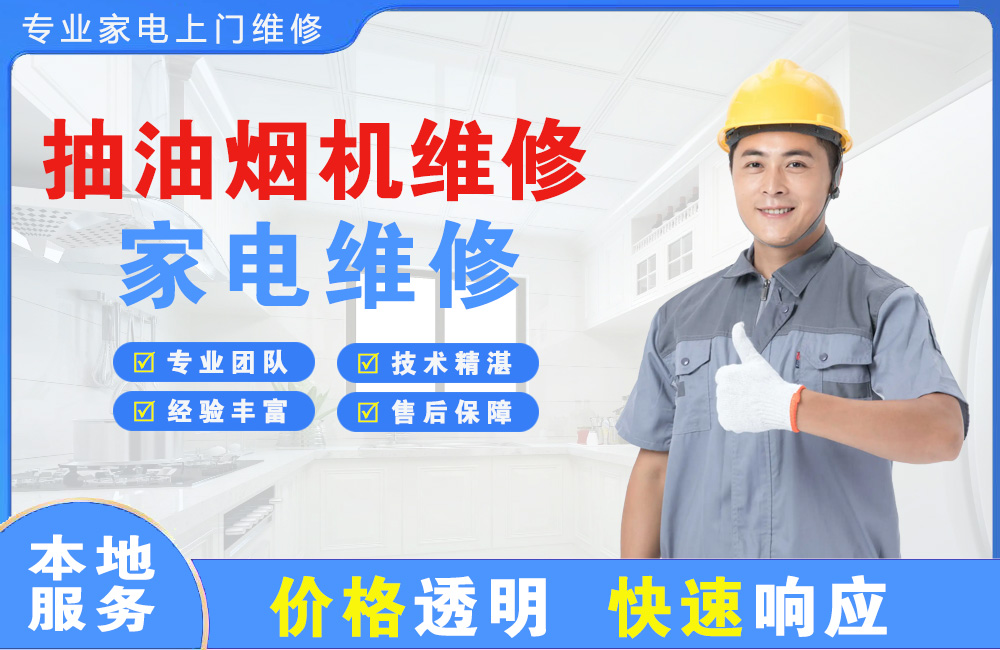 云南抽油烟机维修