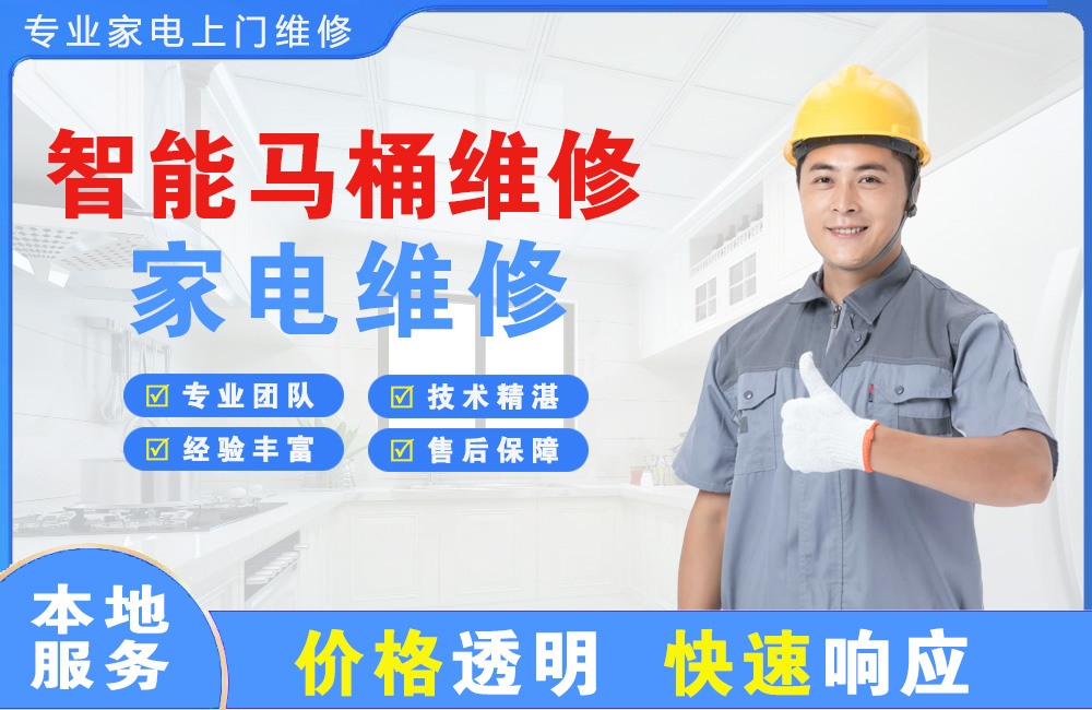 云南智能马桶维修