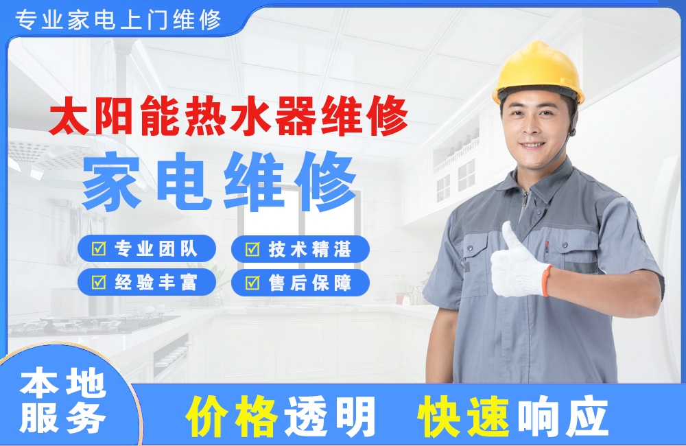 云南太阳能热水器维修